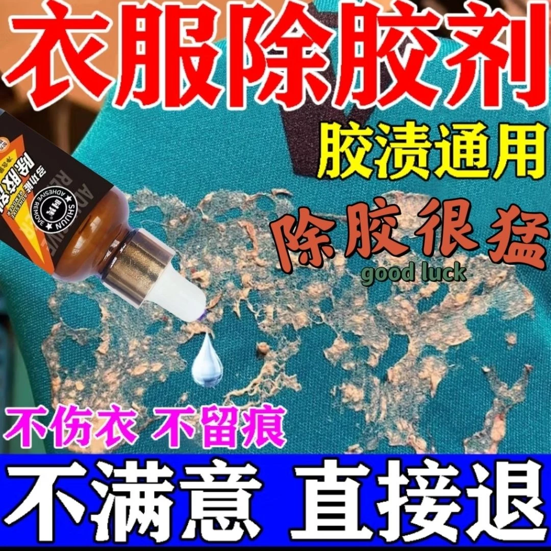 LOGO图案除衣服粘胶不伤衣服去除剂印花清洗剂衣服印字去除剂衣服