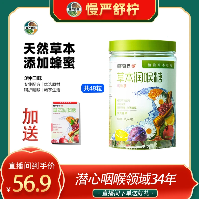 【单罐】慢严舒柠草本润喉糖乌梅柠檬甘菊红石榴缤纷装48粒/罐JK