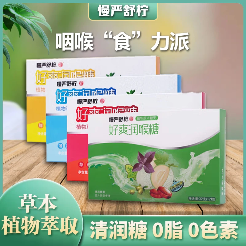 【4盒装】慢严舒柠好爽润喉糖32g/盒 护嗓
