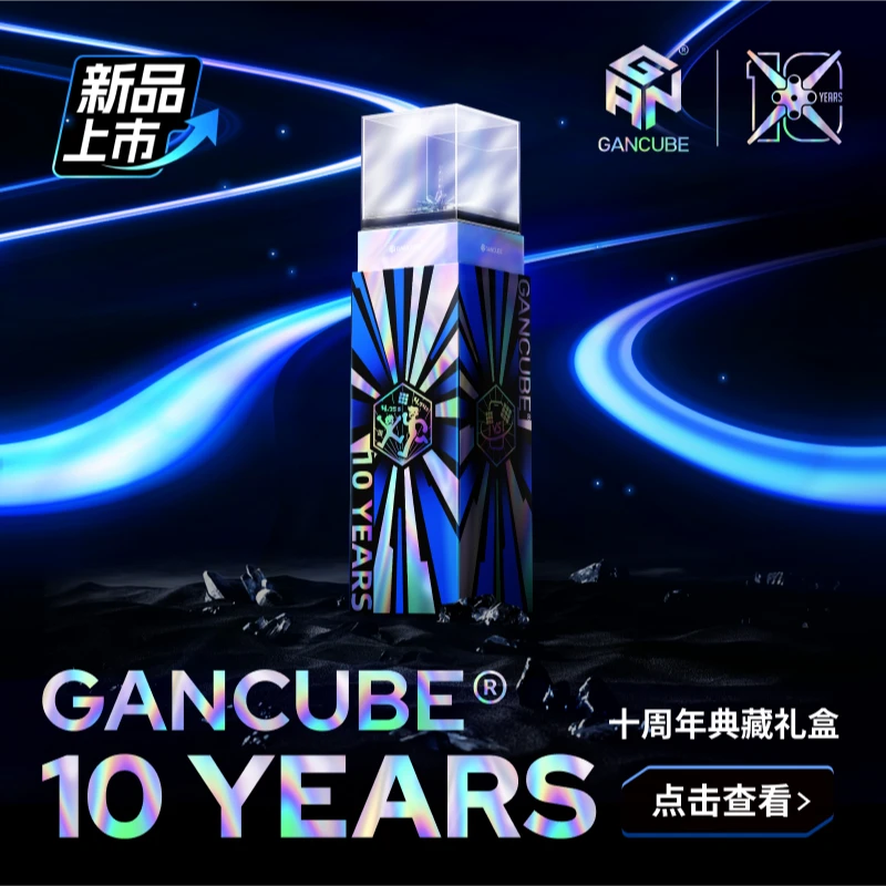 【十周年专属】GAN十周年版本磁力魔方益智儿童玩具解压