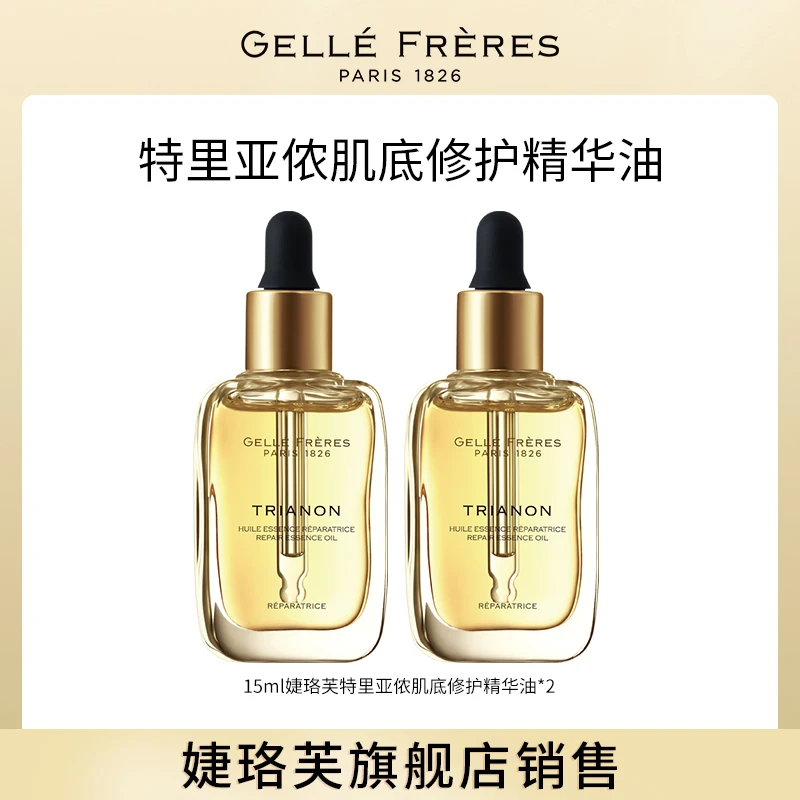 婕珞芙特里亚侬肌底修护精华油15ml*2