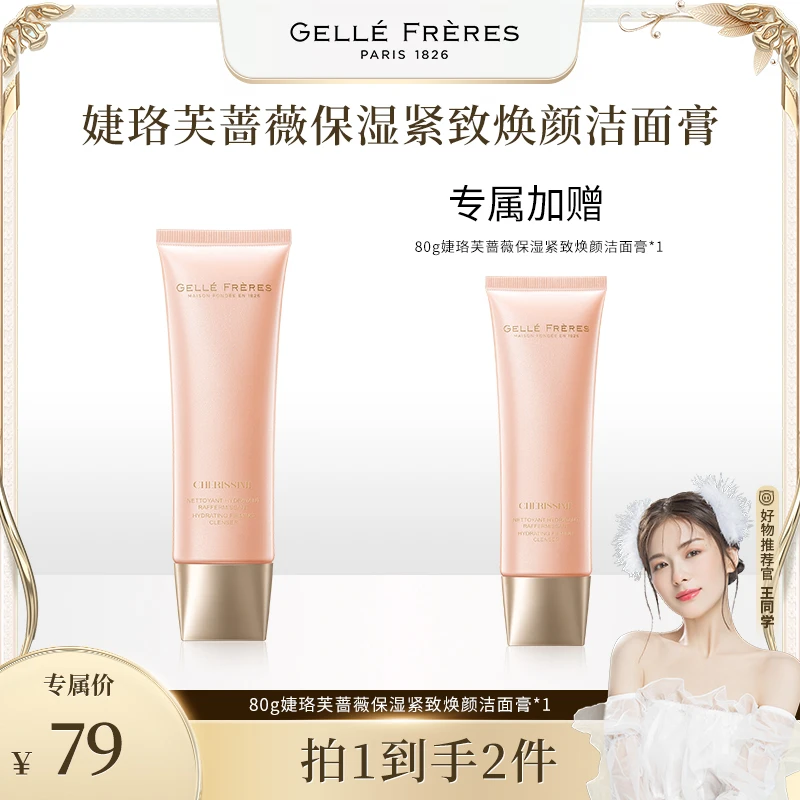 【阿哲专属】婕珞芙蔷薇保湿紧致焕颜洁面膏