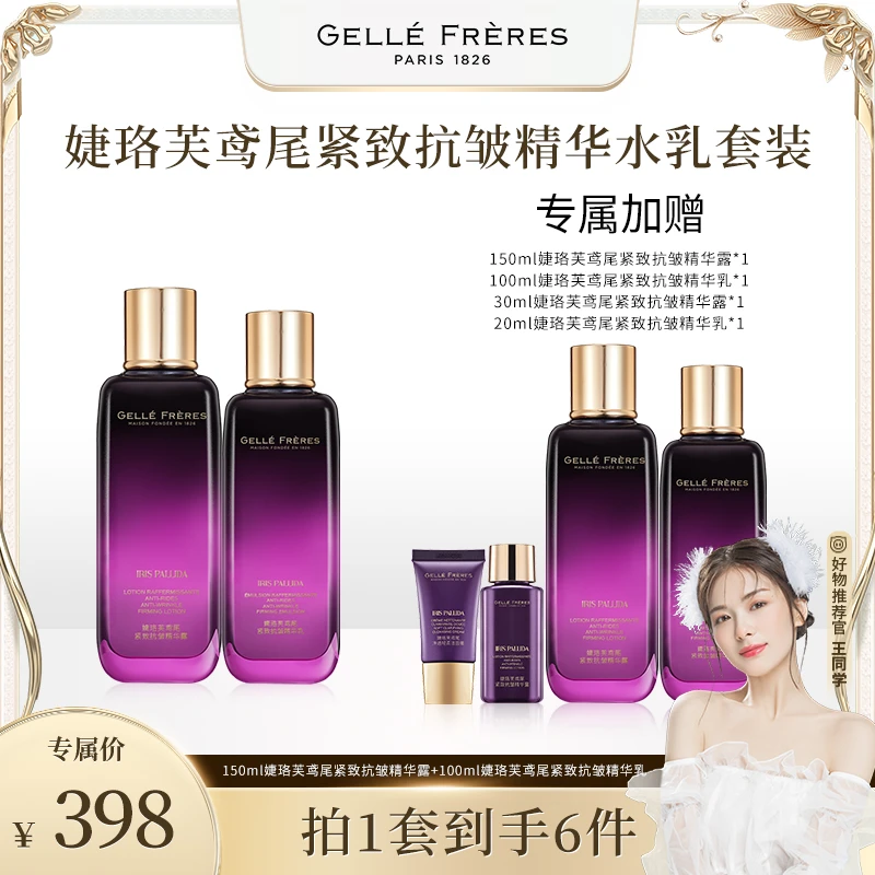 【阿哲专享】婕珞芙鸢尾紧致抗皱精华水乳套装