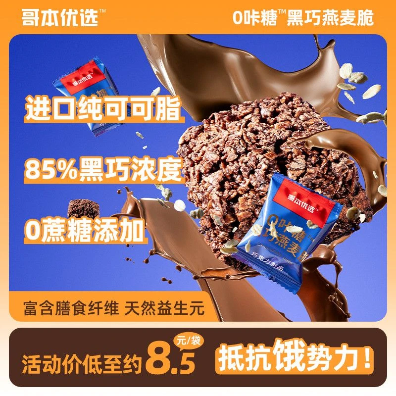(哥本优选] 0咔糖 黑巧燕麦脆 燕麦酥脆 解馋食品办公室零食