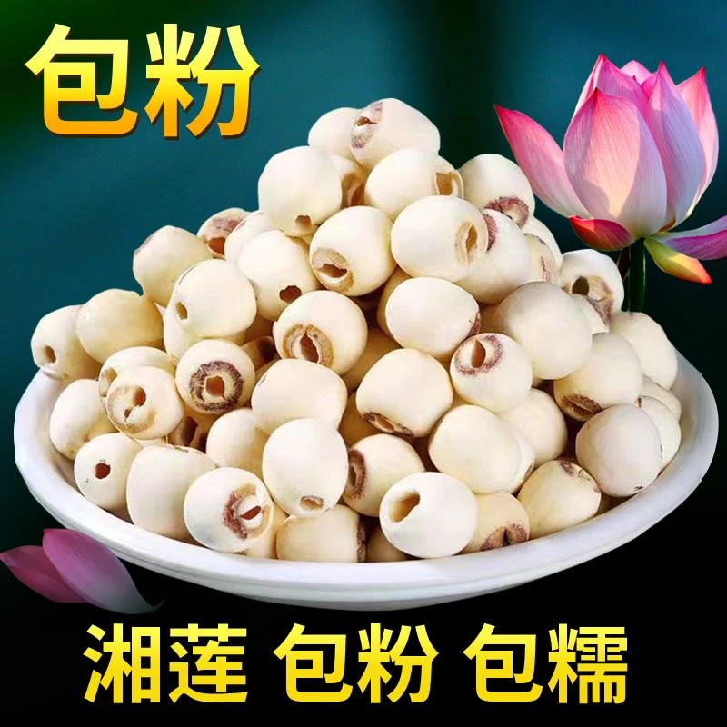 莲子去芯干货白莲子莲米湘莲湘潭干莲子新鲜无芯磨皮莲子批发