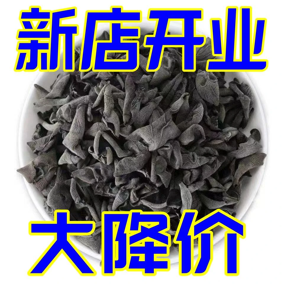东北黑木耳千货特产小碗耳肉厚长白山毅木秋木无根千木耳包邮