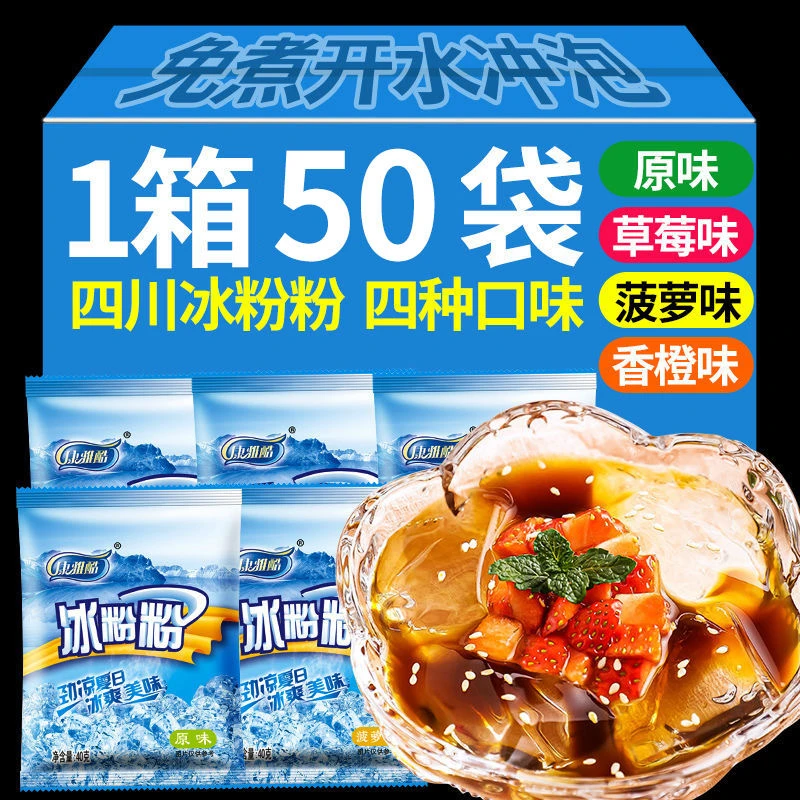 [粉水1:60]40g冰粉粉四川冰凉粉网红冰粉果冻爽滑Q弹家用