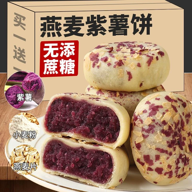 燕麦紫薯芋泥饼减低0无添蔗糖代早餐糕点卡脂肪休闲解馋小零食品