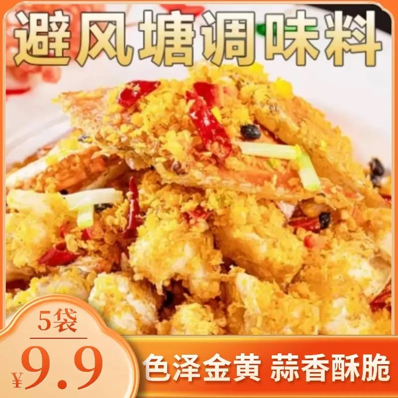 避风塘调味料经典炒蟹皮皮虾调味料风味优选蒜酥营养