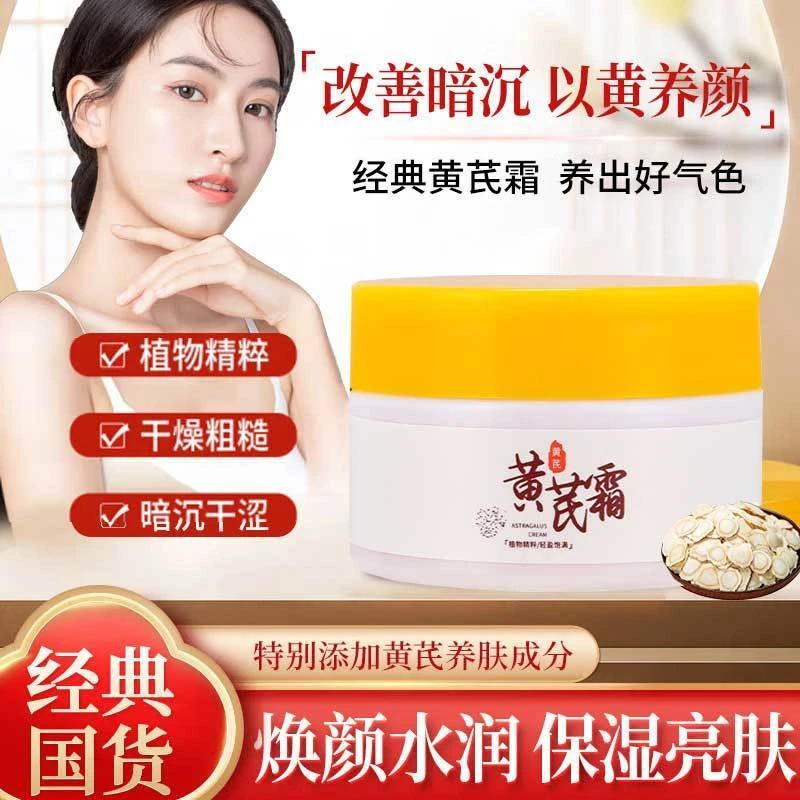 【拍1发6 秋冬必备】黄芪霜 滋润提亮肤色 滋润呵护 紧致嫩肤lc