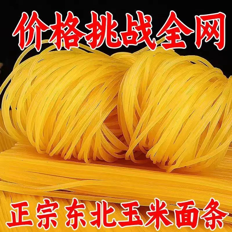 【香田漫溢】到手五斤一袋东北玉米面条鲜面条低脂粗粮