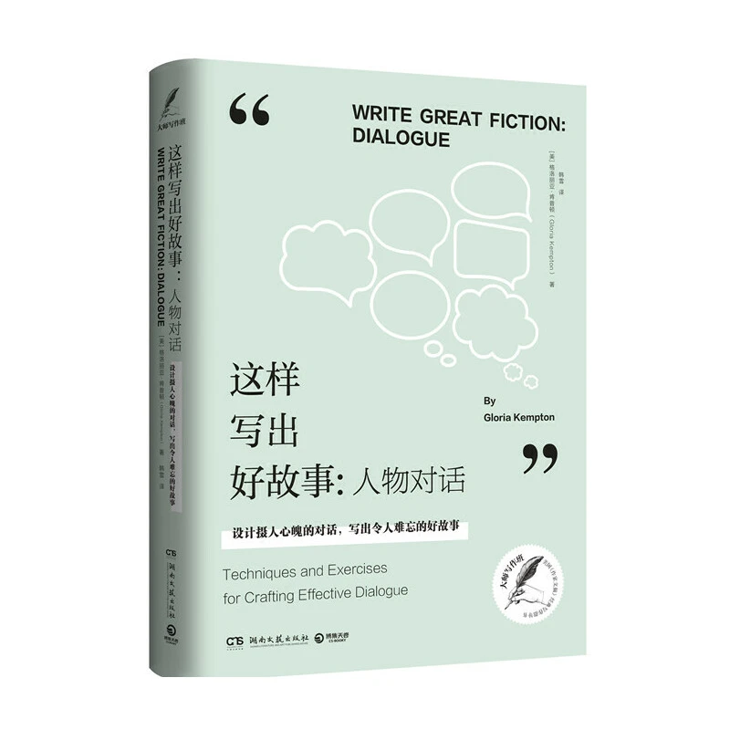 这样写出好故事：人物对话