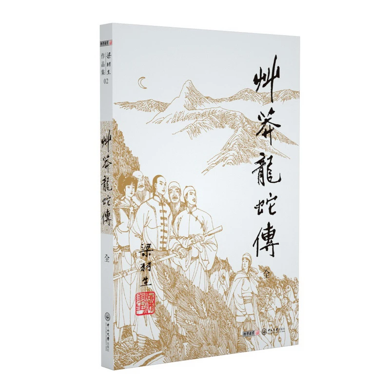 （2019新版）梁羽生作品集-草莽龙蛇传（02）（全一册）