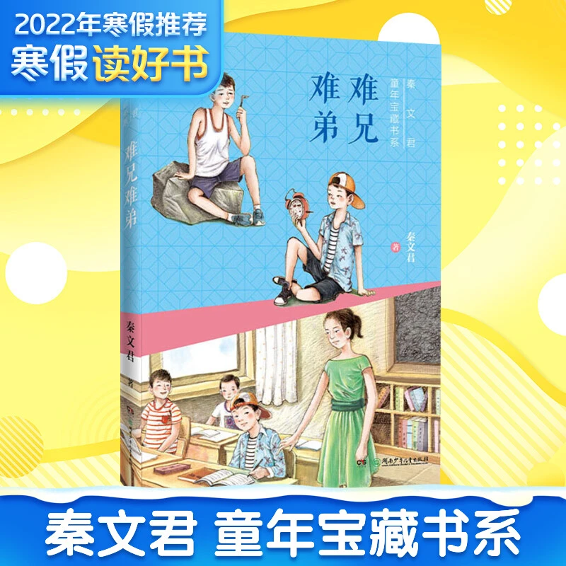 难兄难弟秦文君 著儿童文学【众奇】