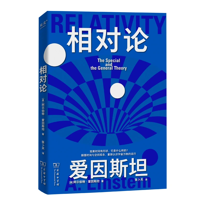 果麦经典.科学大师系列-相对论