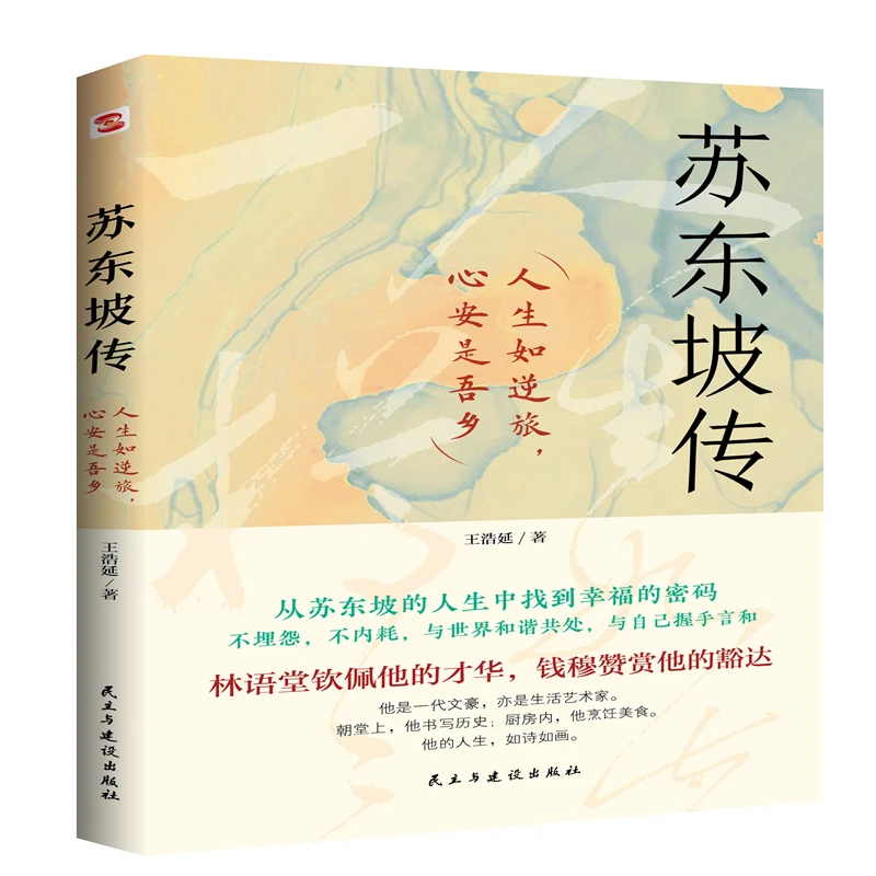 苏东坡传：人生如逆旅，心安是吾乡