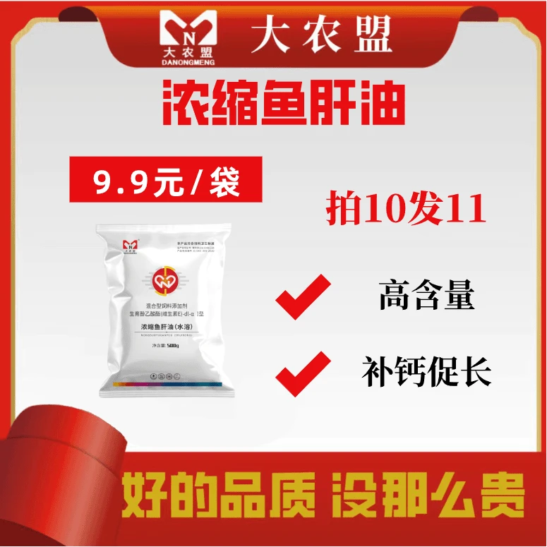 大农盟浓缩鱼肝油高含量猪牛羊鸡兽用缺钙补钙促生长治百病