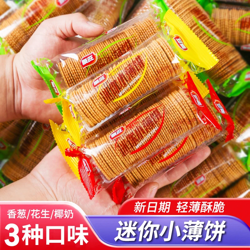 顺旺香葱饼干迷你小薄饼薄脆小圆饼蛋黄煎饼零食花生味小饼干整箱