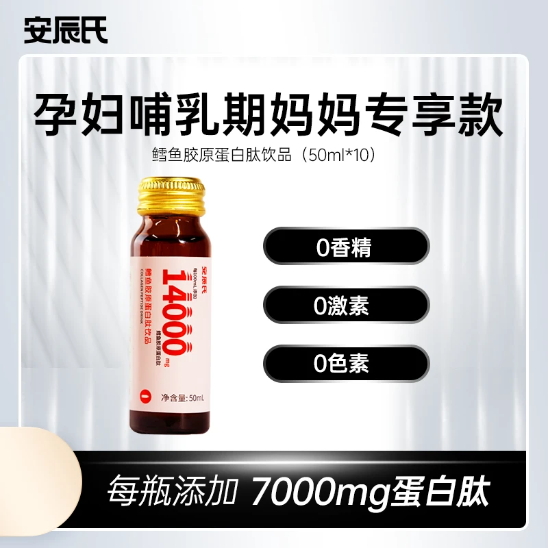 【孕妇季度装】安辰氏鳕鱼胶原蛋白肽饮品孕妇哺乳期妈妈小分子口服