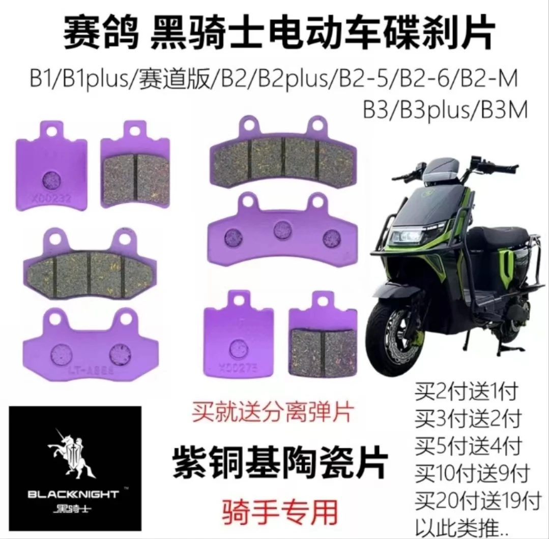 专车专用赛鸽黑骑士B1/B2-5/6M/B3 plus外卖车耐磨前后刹车碟刹片
