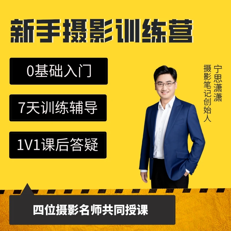 摄影笔记超凡摄影新手训练营