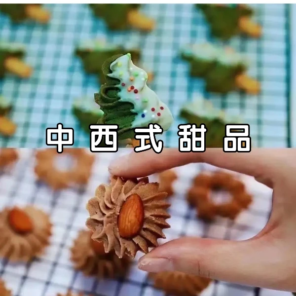 中西式甜品饼干系列课