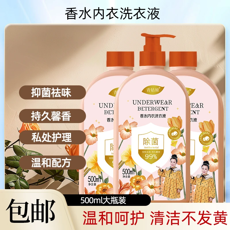植物萃取香水香氛内衣内裤洗衣液香味持久馨香抑菌去污去渍留香