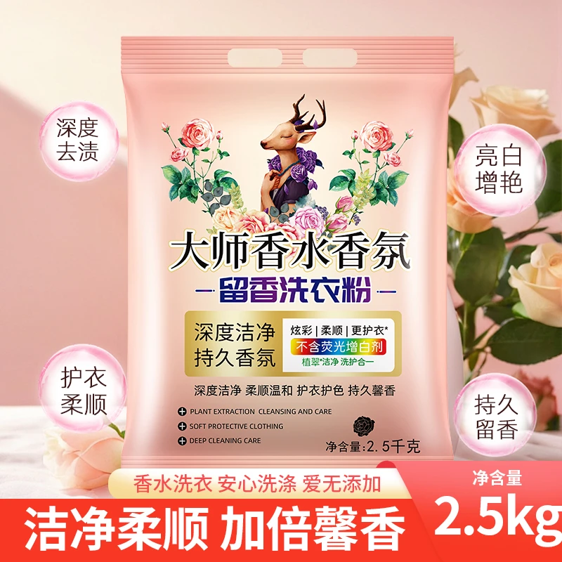 大师香氛香水洗衣粉留香去污去渍洗衣粉去黄去渍亮白温和不刺激