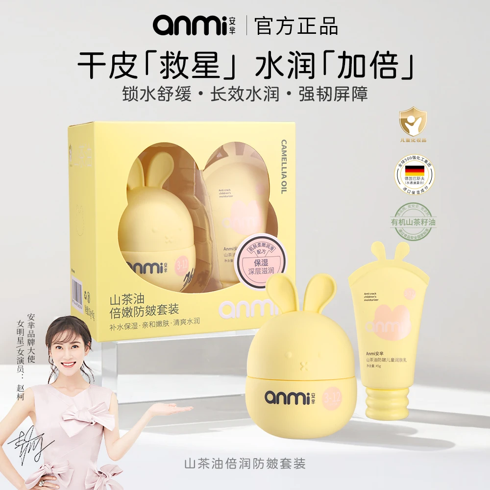 Anmi/安芈山茶油倍润防皴套装补水保湿舒缓滋润儿童宝宝面霜护肤