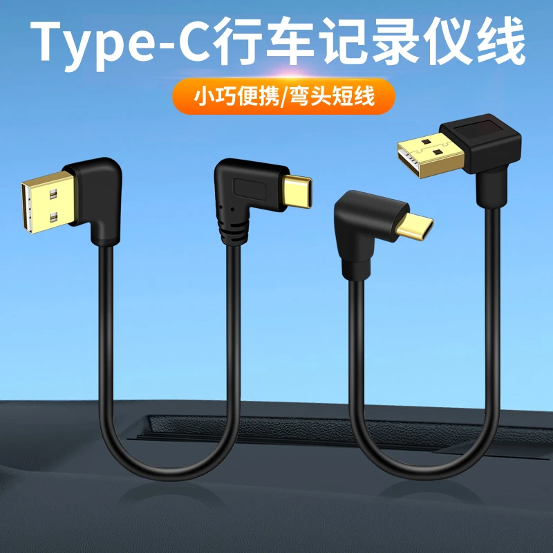 Typec接口数据线双弯头充电线短款USB弯头线侧弯行车记录仪电源线