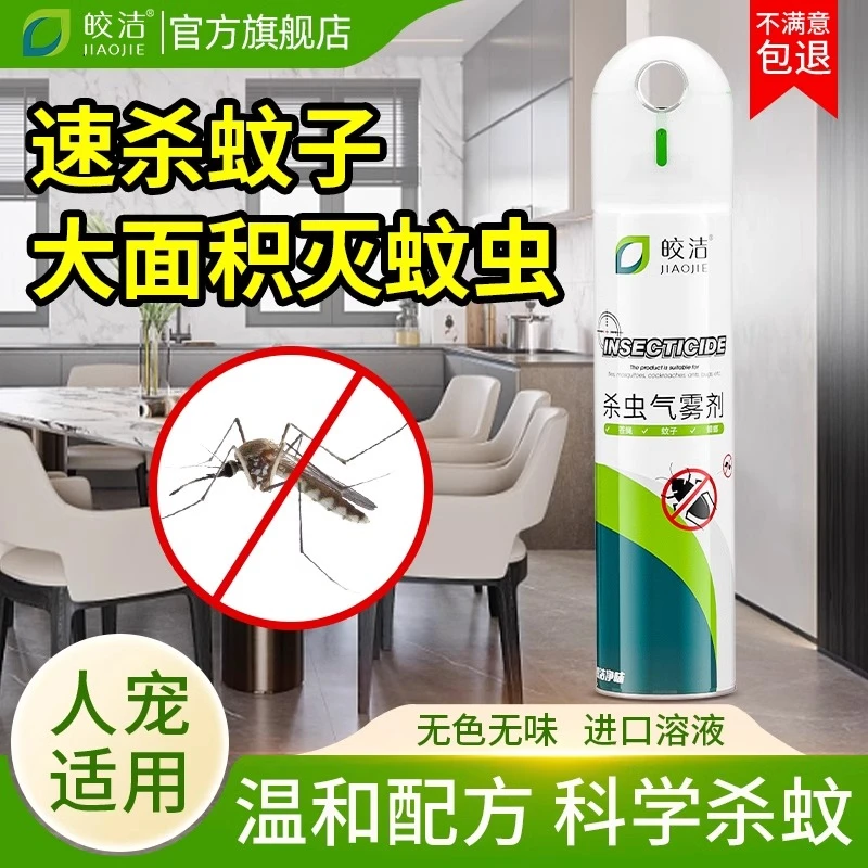 皎洁杀蚊子喷雾剂家用无毒大面积灭苍蝇克星灭蚊液水灭蚊虫杀虫剂