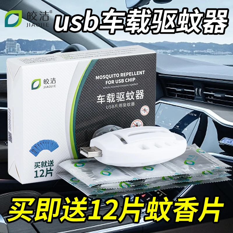 皎洁usb电蚊香片车载驱蚊非无毒灭蚊孕妇家用无味电热熏蚊片灭杀