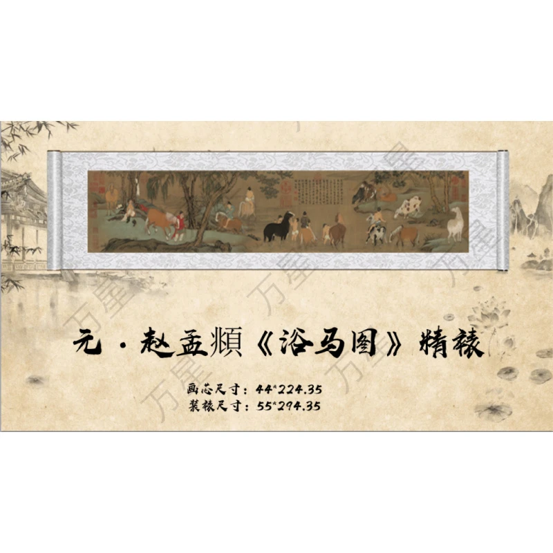 【精品复仿】赵孟頫《浴马图》馆藏级高清艺术微喷工艺非手绘
