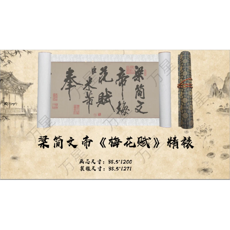 【精品复仿】简文帝《梅花赋》馆藏级高清艺术微喷工艺非手绘