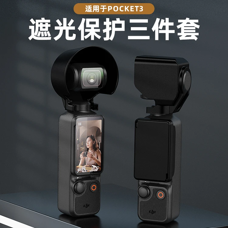 适用于OSMO POCKET 3镜头遮光罩屏幕保护罩镜头收纳防摔保护配件