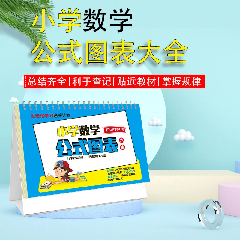 【米粒鼠】小学数学公式图表卡片速算法小学生知识性台历学习手册