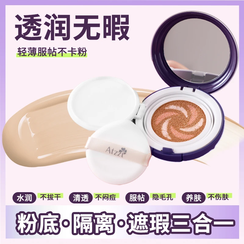 Atzzi爱姬轻柔羽感遮瑕三色气垫霜遮瑕气垫