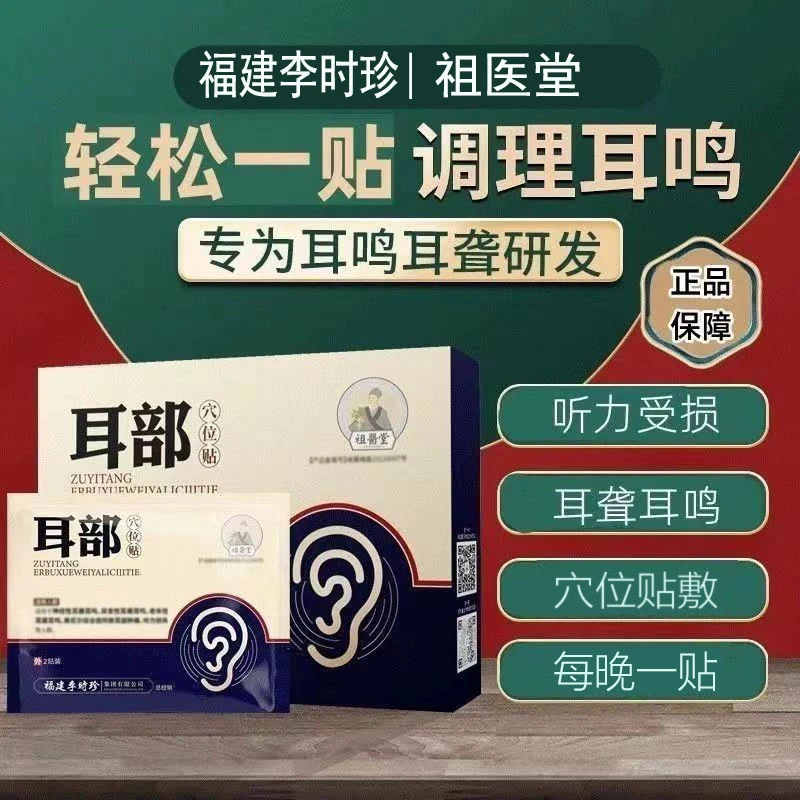 【官方正品】祖医堂耳部穴位贴李时珍耳部穴专位用贴耳翁鸣专用