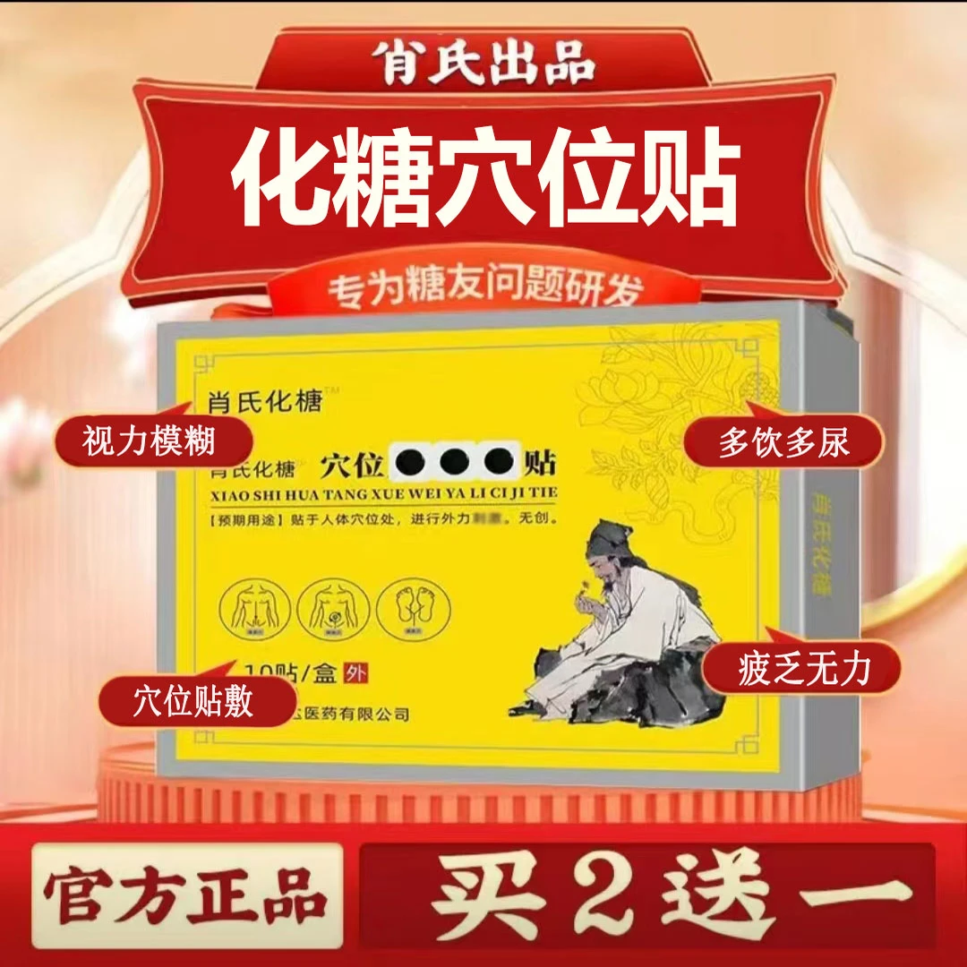 【官方正品】化糖消肖氏化榶穴位磁帖肖氏化糖贴消糖贴足底贴化唐
