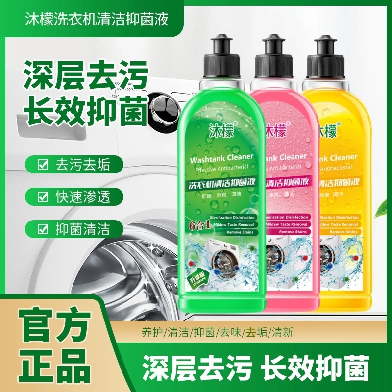 小大扬推荐沐檬洗衣机清洗剂滚筒波轮强力去垢深层杀菌抑菌清洁剂