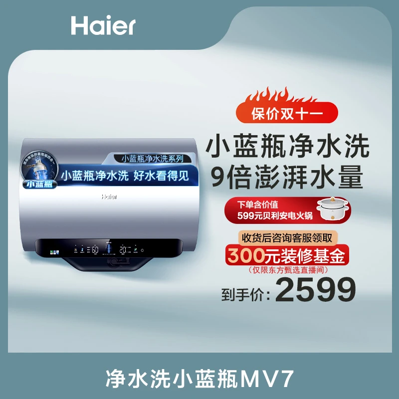 【双十一家装日】海尔电热水器大容量家用变频洗澡净水洗小蓝瓶MV7