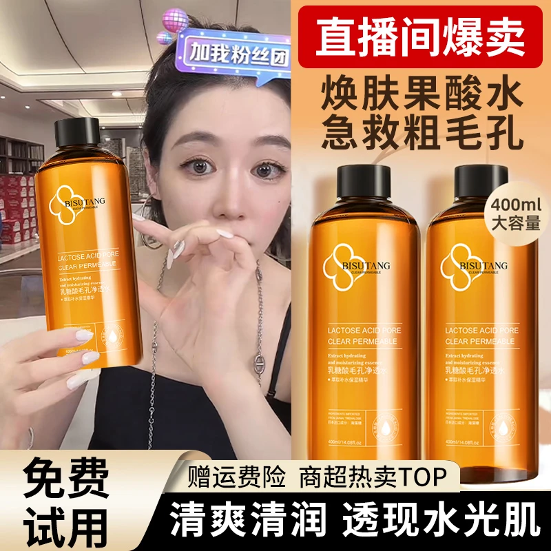 乳糖酸毛孔净透水收缩毛孔改善黑头补水保湿爽肤水去闭口湿敷水