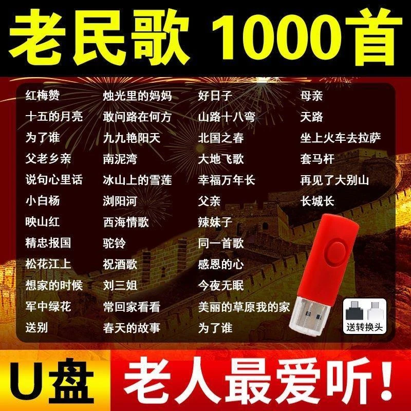 经典民歌合集音乐u盘歌曲老歌红歌车载优盘506070后无损音质非CD