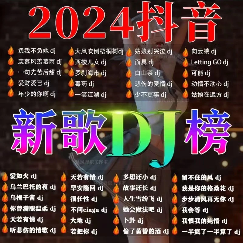 2024网络热门DJ歌曲车载u盘抖音神曲中文dj嗨曲无损usb音乐优盘
