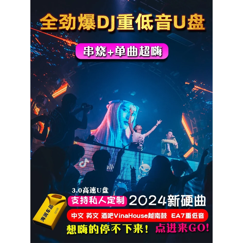 2024打碟酒吧dj串烧车载u盘60分钟劲爆重低音越南鼓无损音质