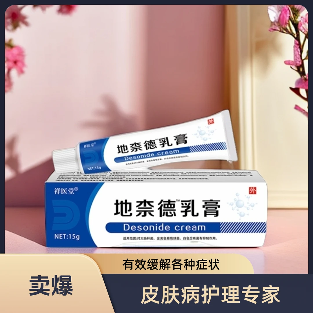 地奈德乳膏15g外用软膏