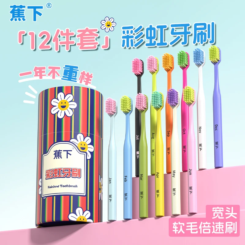 蕉下12件套彩虹牙刷礼盒家用宽头护龈软毛牙刷家庭装高档月份牙刷