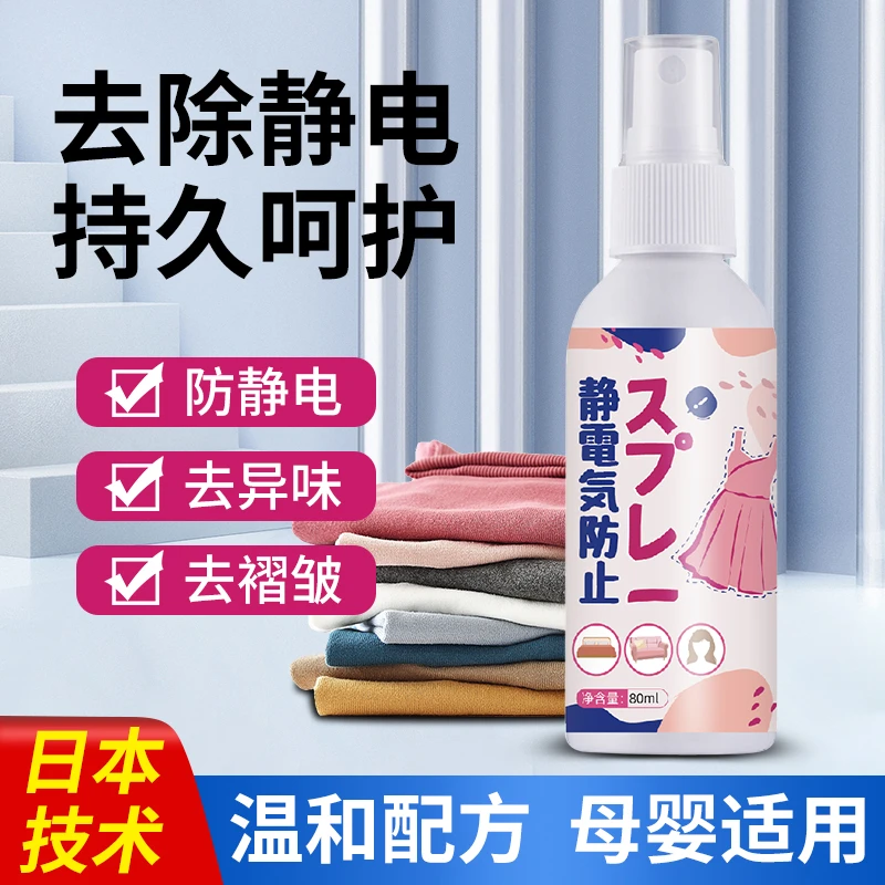 衣服防静电喷雾衣物除静电神器柔顺剂去静电神器头发人体抗静电剂