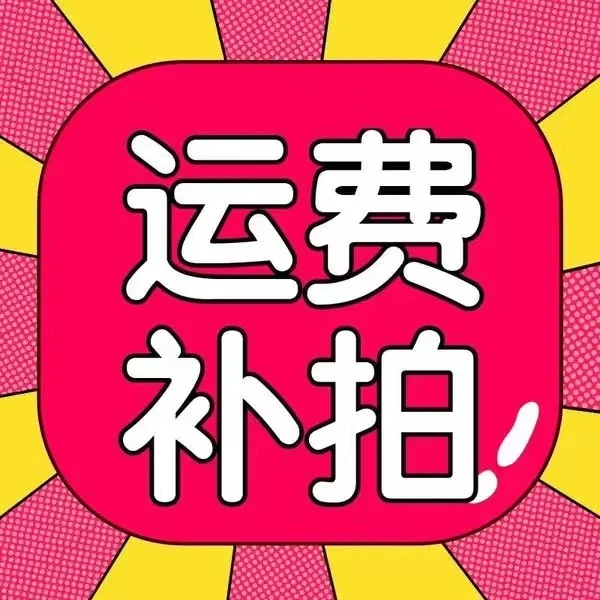 四季园艺多肉一物一拍运费连接