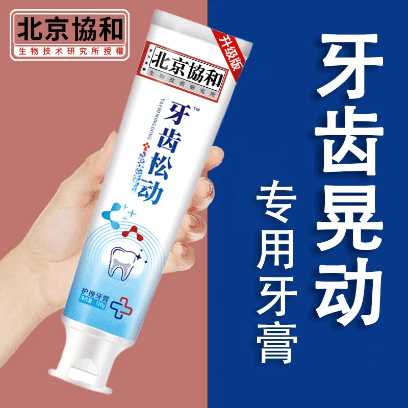 北京協和牙齿松动牙膏全新升级版清洁牙膏